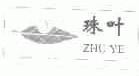 珠叶