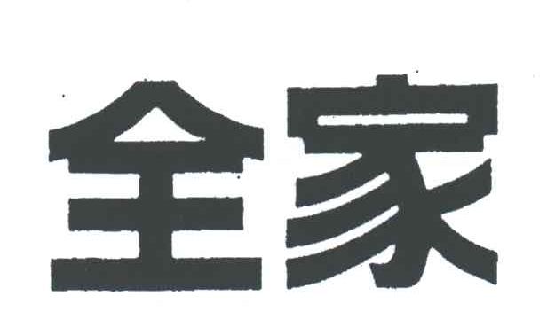 全家