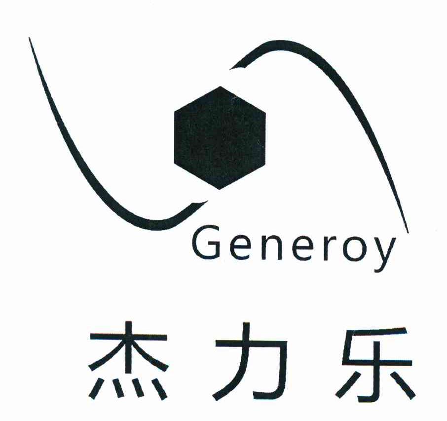 杰力乐 GENEROY