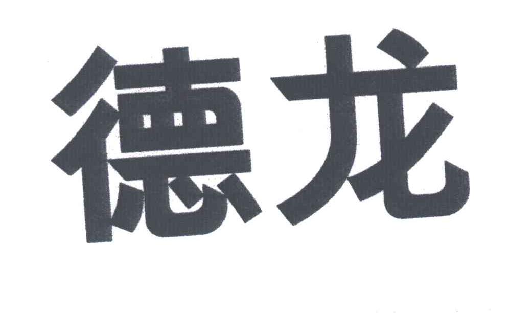 德龙