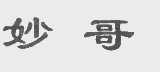 妙哥