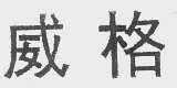 威格