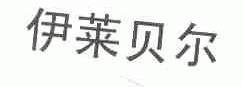 伊莱贝尔