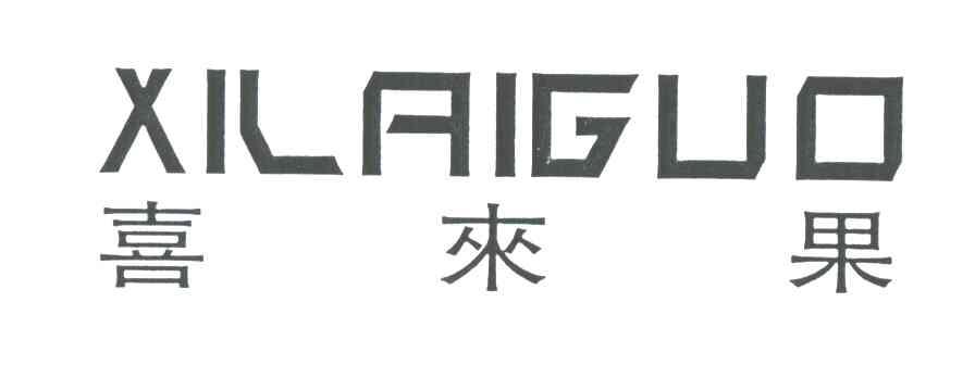 喜来果