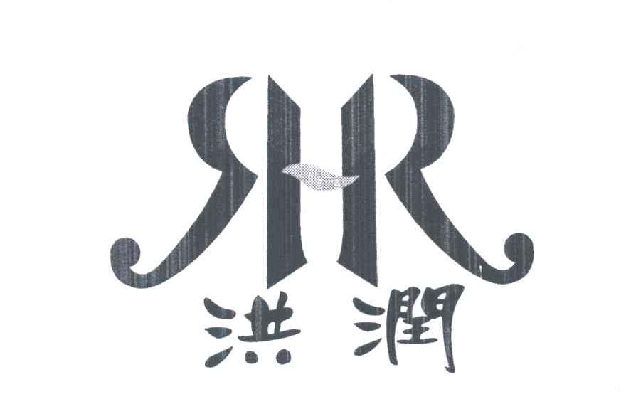 洪润;RHR