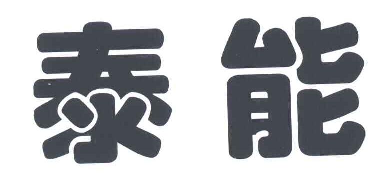 泰能