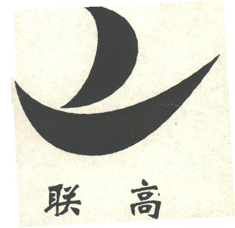 联高