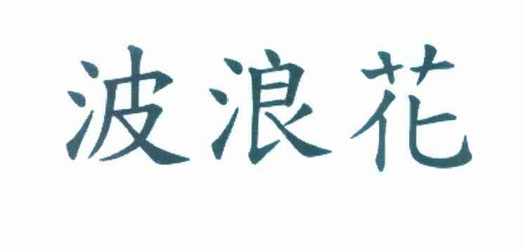波浪花