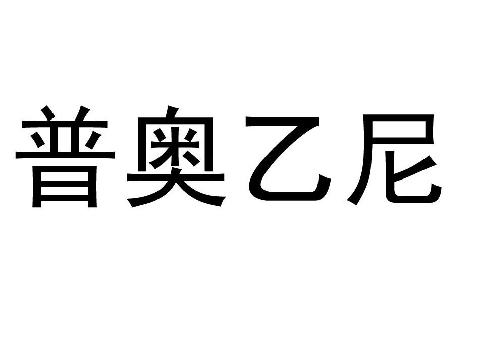 普奥乙尼