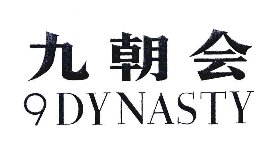 九朝会;DYNASTY;9