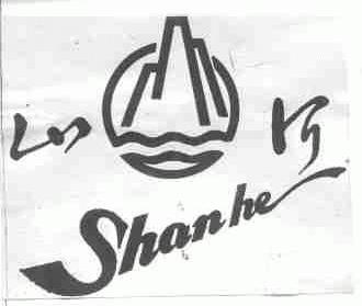 山河