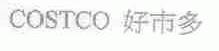 好市多;COSTCO