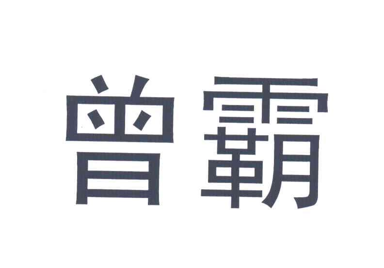 曾霸
