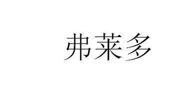 弗莱多