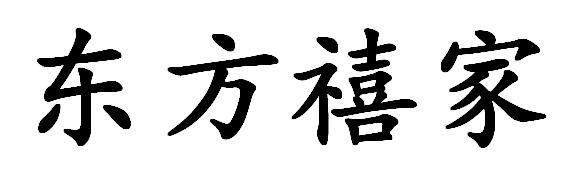 东方禧家