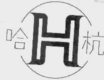 哈杭