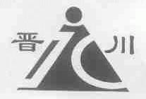 晋川;JC