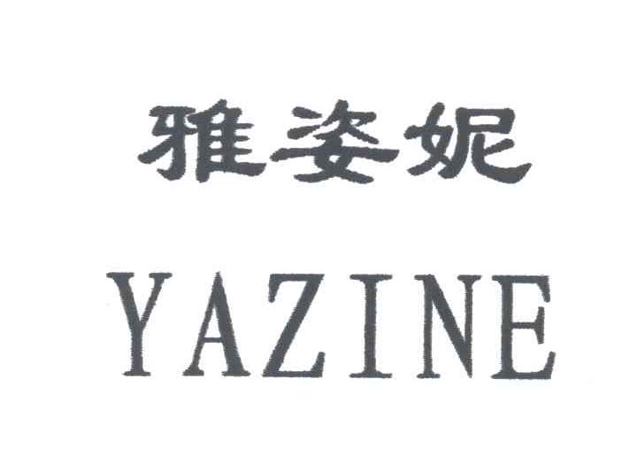 雅姿妮;YAZINE