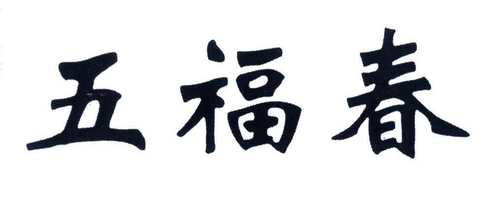 五福春