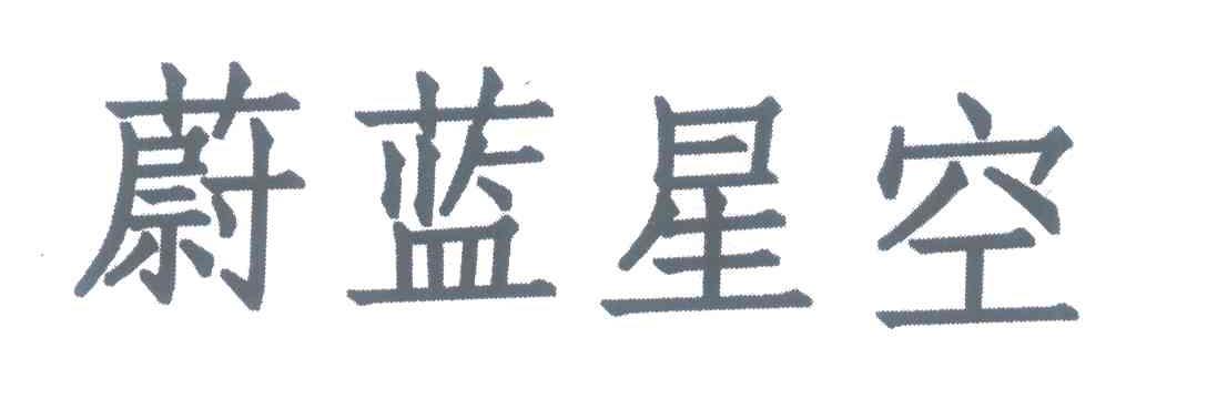 蔚蓝星空