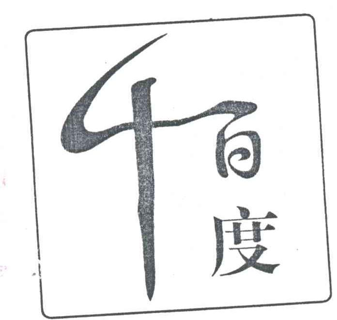 千百度