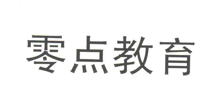 零点