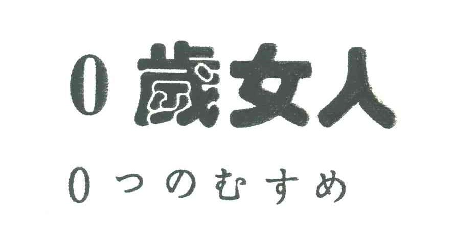 零岁女人;0