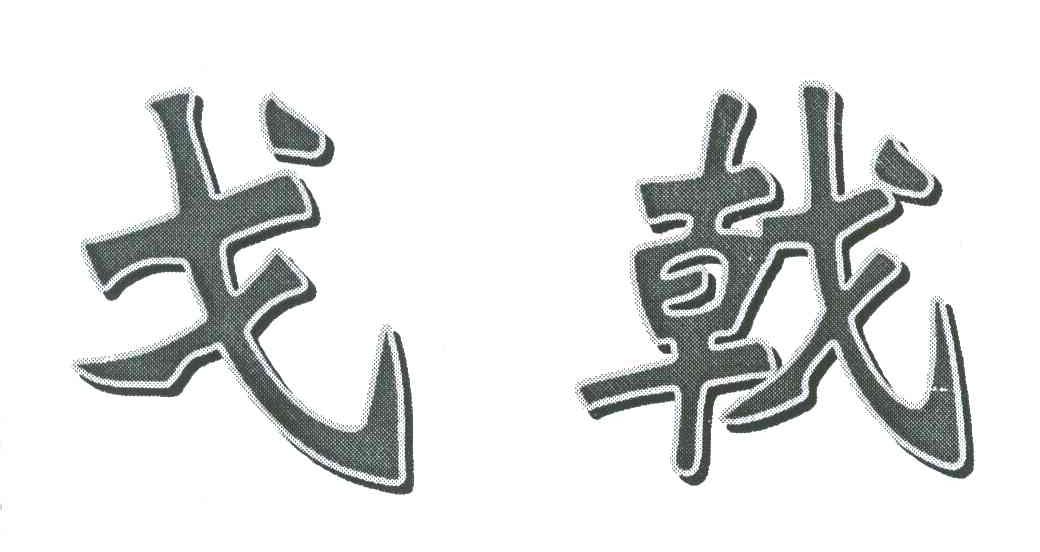 戈戟