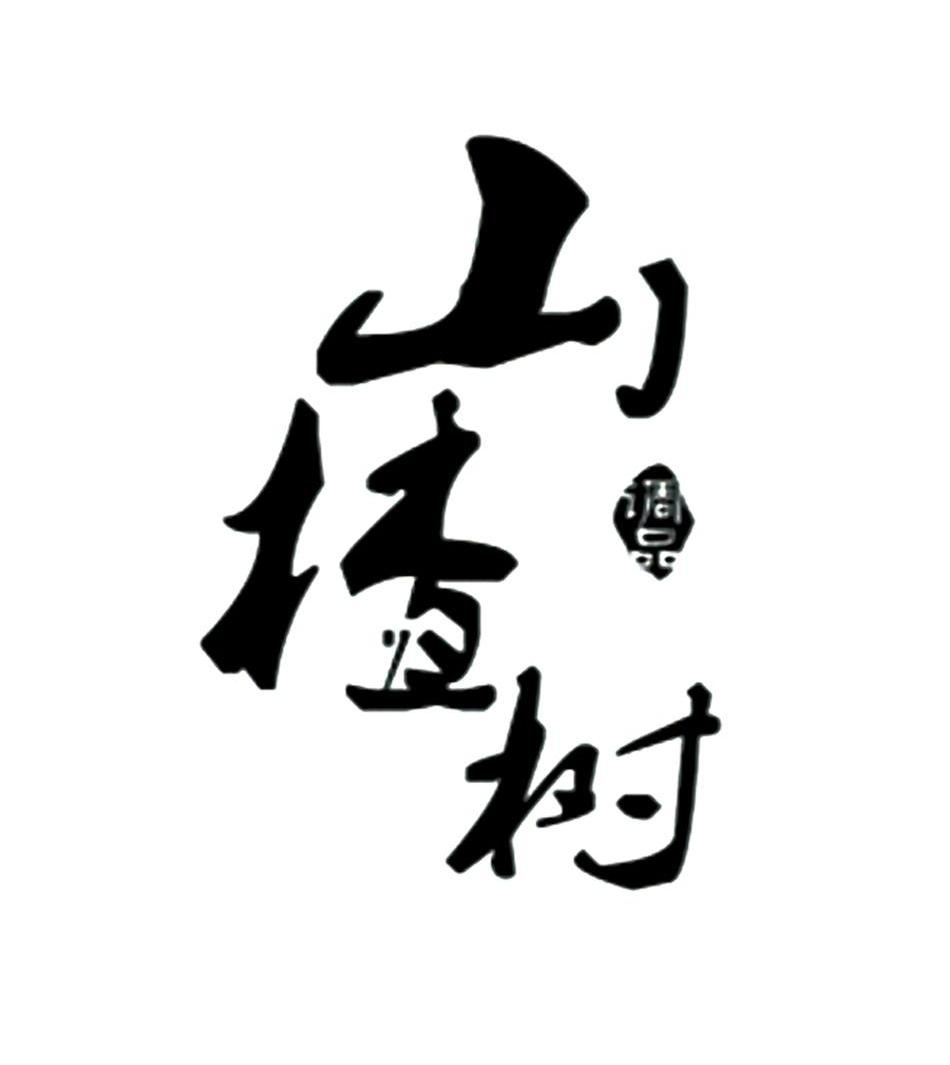 山楂树调品