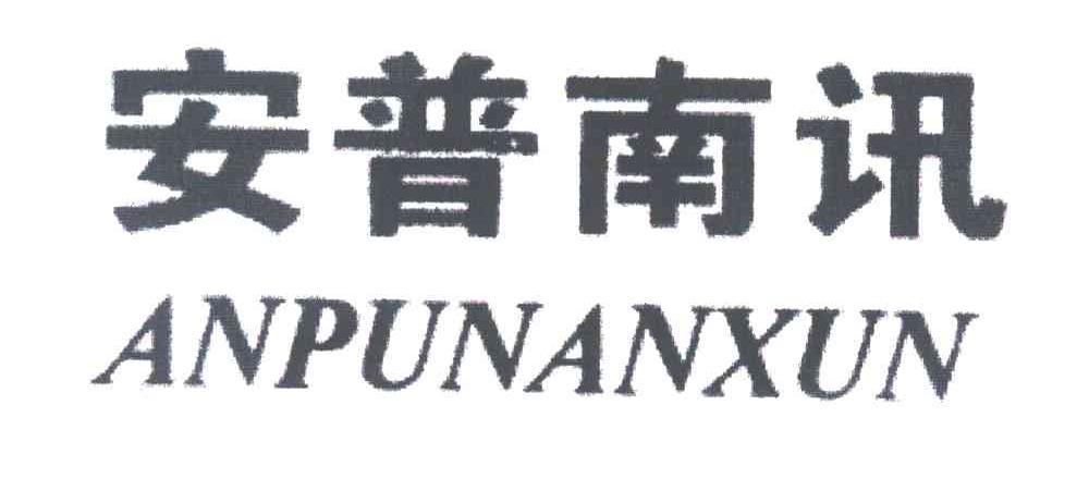 安普南讯