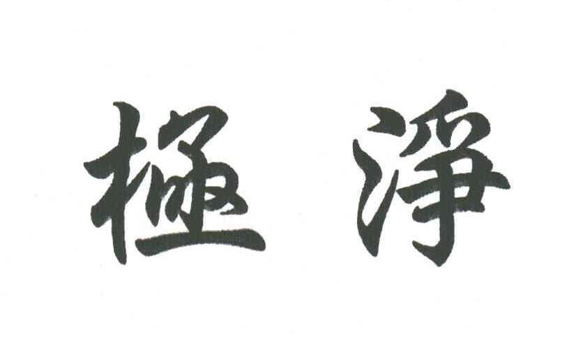 极净