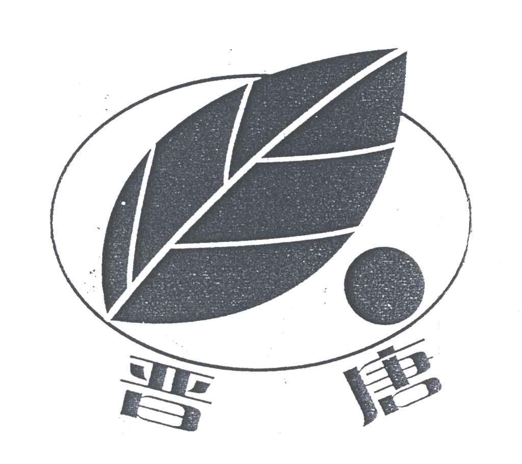 晋唐及图
