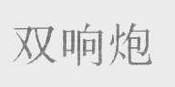 双响炮