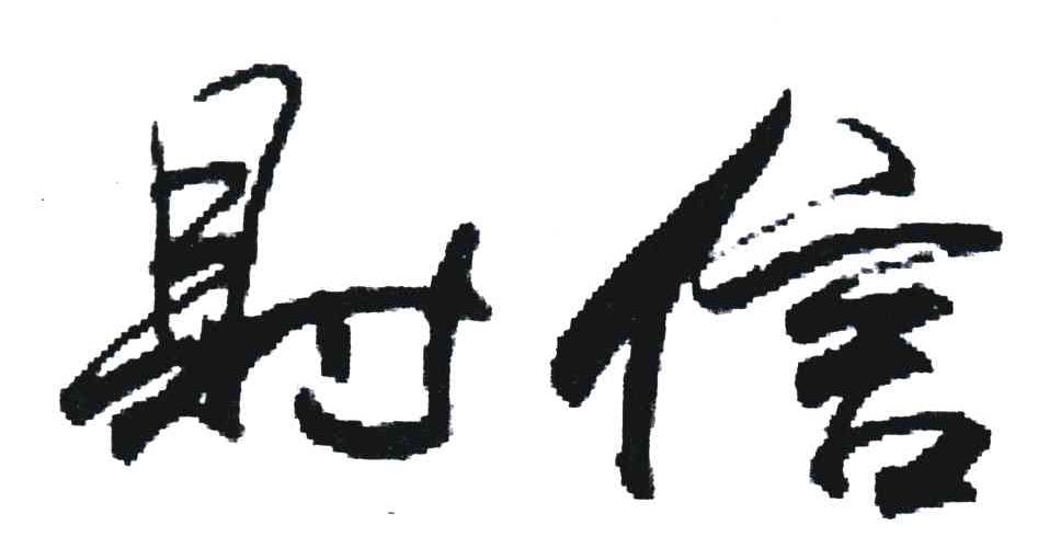 财信