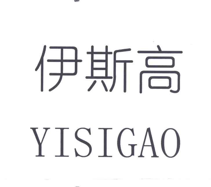 伊斯高