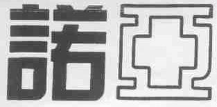 诺亚