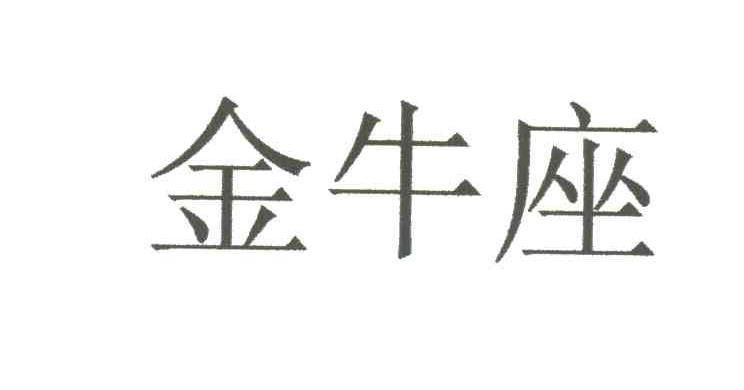 金牛座