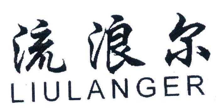 流浪尔