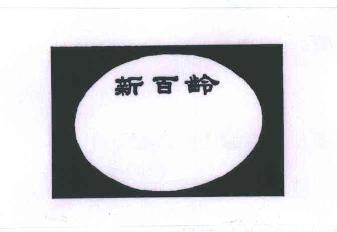 新百龄
