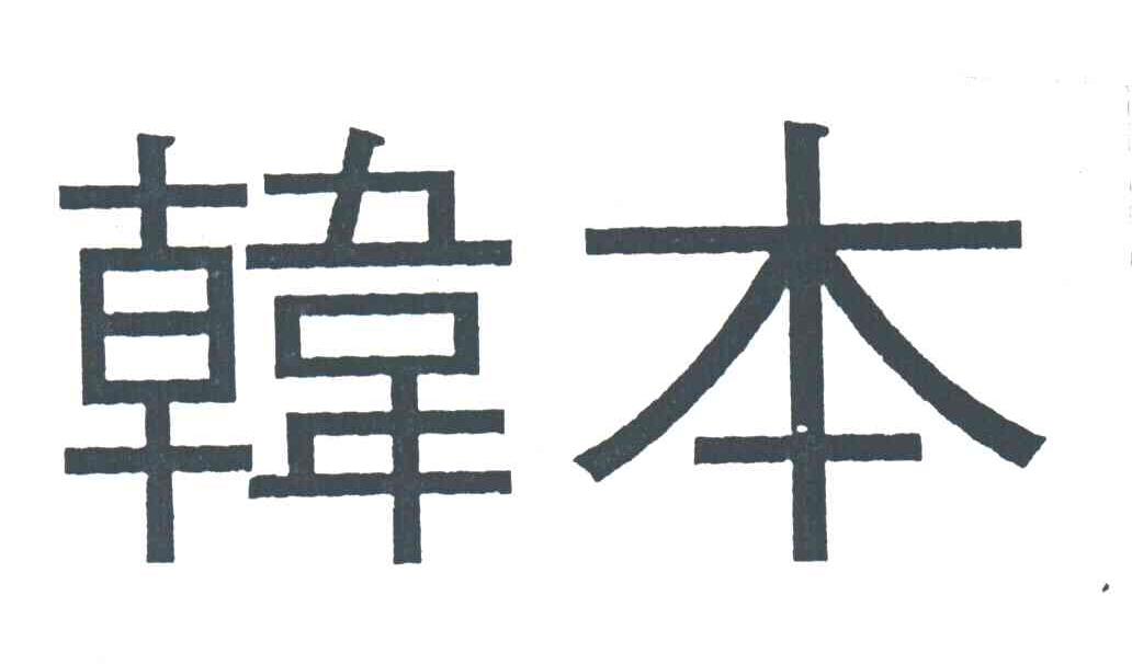 韩本