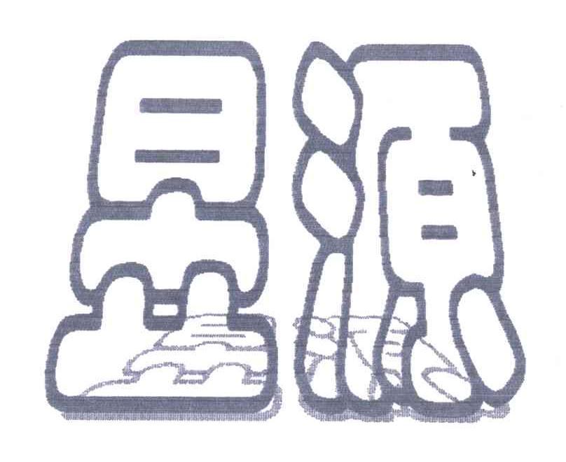 昱源