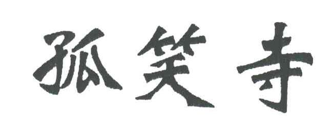 孤笑寺