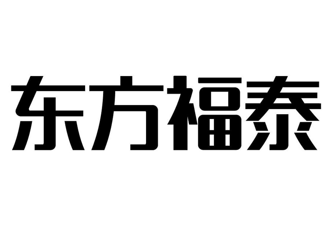 东方福泰