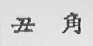 丑角