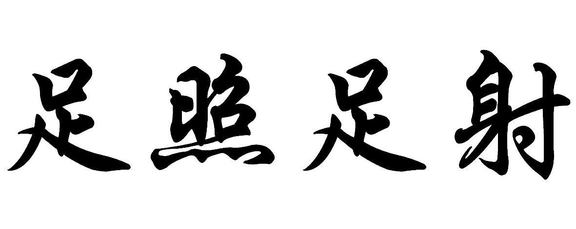 足照足射