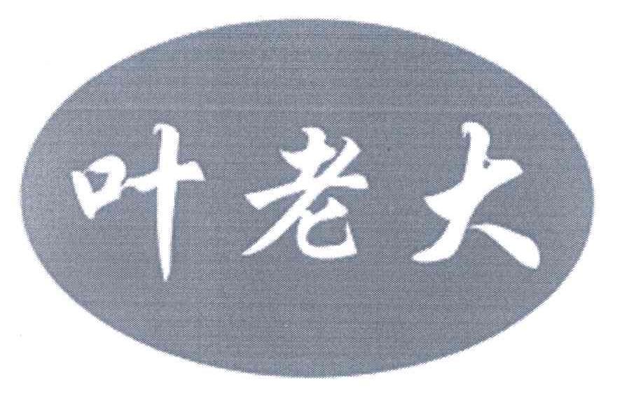 叶老大