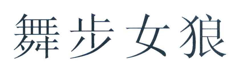 舞步女狼