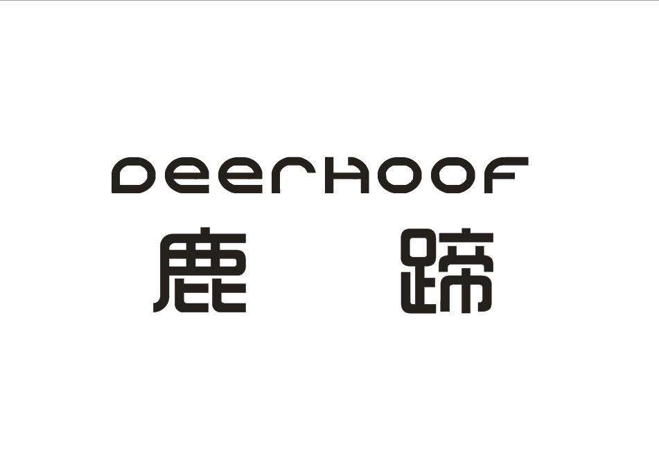 鹿蹄 DEERHOOF