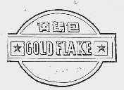黄锡包  GOLD FLAKE