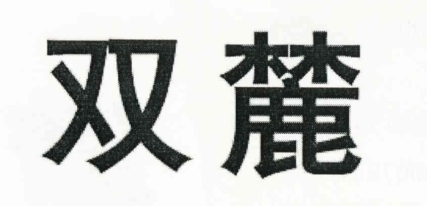 双麓